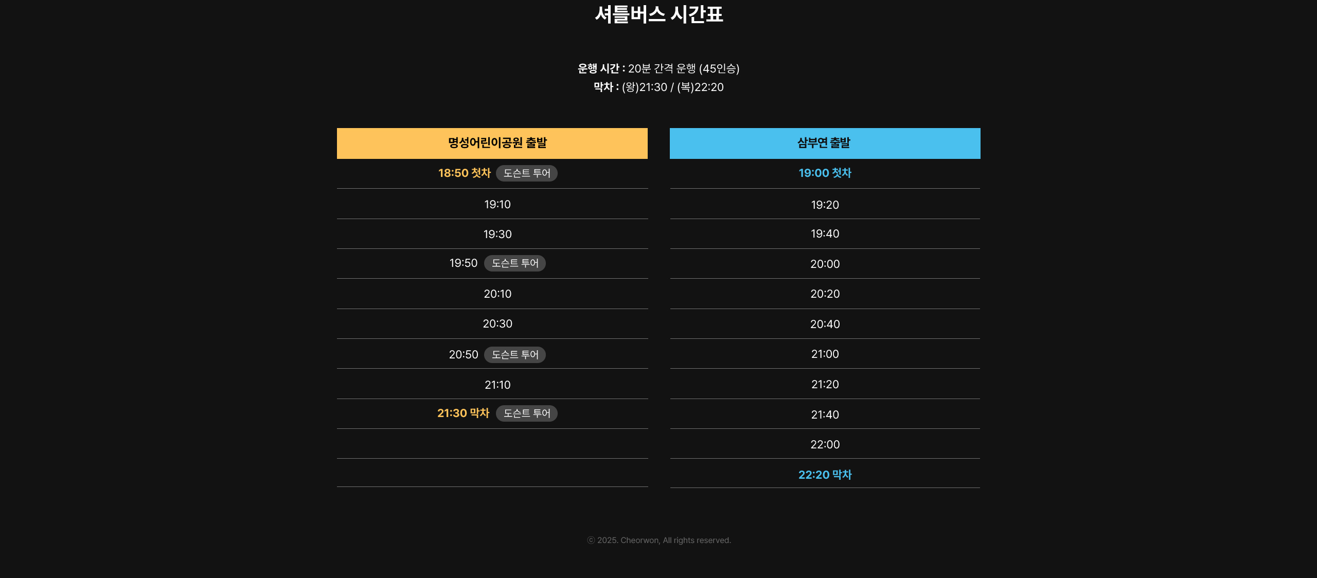 셔틀버스 시간표