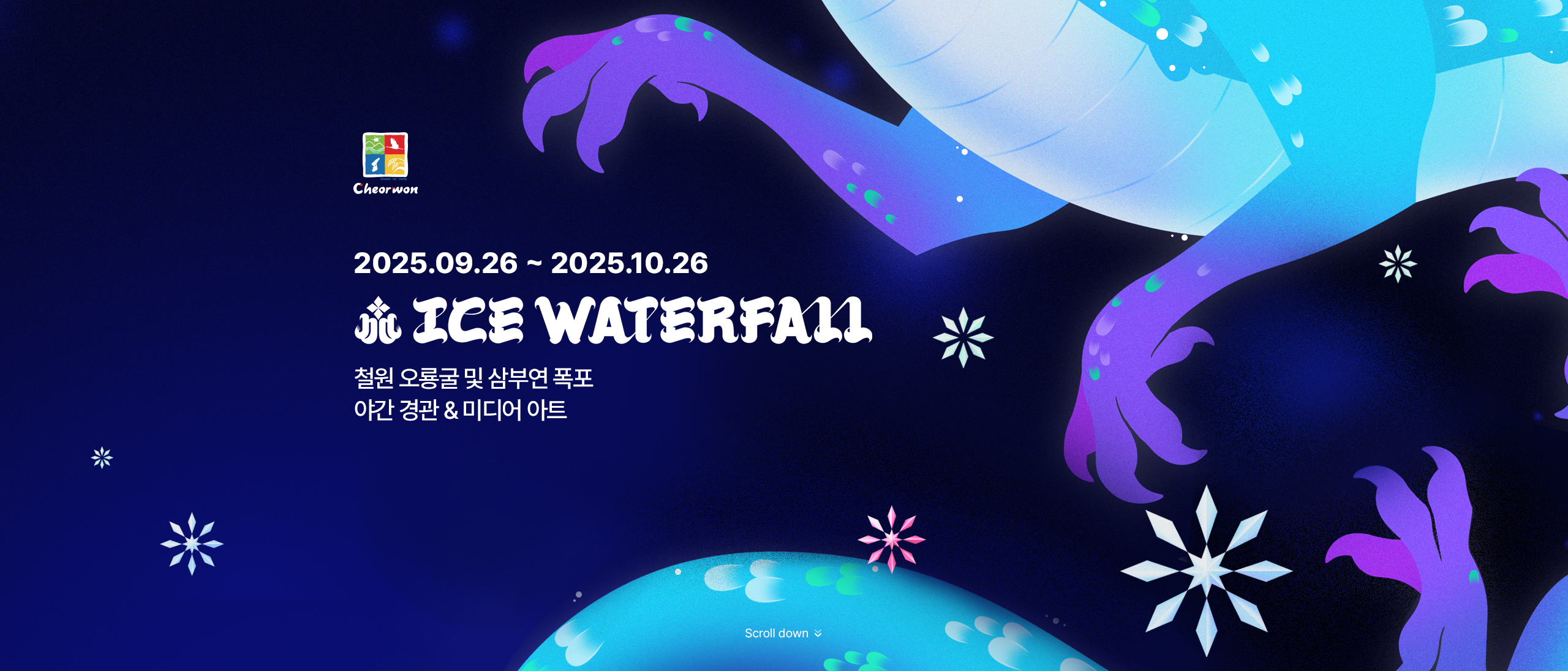 2025.09.26 ~ 2025.10.26 / ICE WATERFALL / 철원 오룡굴 및 삼부연 폭포 일대 야간 경관 및 미디어 아트 콘텐츠