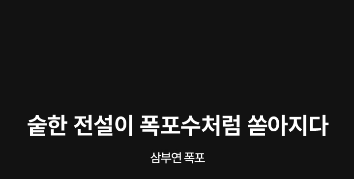 삼부연 폭포 이야기