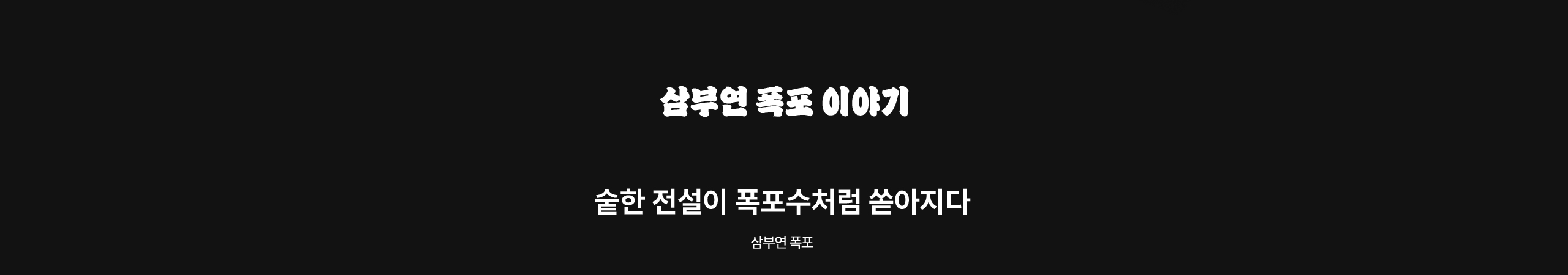 삼부연 폭포 이야기